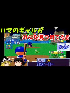 [x]【パワプロ2001開幕版 シナリオ 横浜ベイスターズ編】最終戦をサヨナラで締めろ！『幻のヒーロー』【ゆっくり実況】 - YouTube