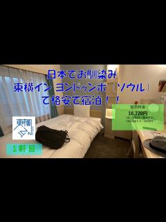 [x]日本でもお馴染み、東横イン、ヨンドゥンポに宿泊！！しかも格安！（韓国ソウル旅行）（ホテル動画：1軒目） - YouTube
