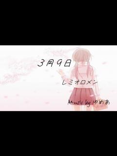 [x]3月9日 / レミオロメン 【カバー】【初音ミク】 - YouTube