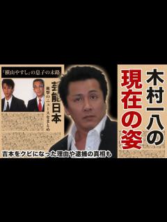 [x]木村一八の現在の姿に言葉を失う… 吉本解雇＆逮捕の真相… 父・横山やすしも絶句させた衝撃の過去とは… - YouTube