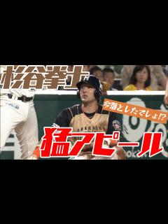 [x]【杉谷拳士が猛アピール】アウト!? いや、今落としたでしょ!? - YouTube