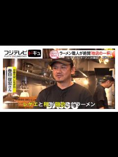 [x]人気のラーメン店職人が通う“他店の一杯”第4弾【しらべてみたら】 - YouTube