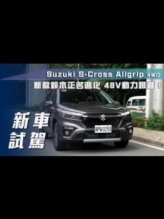 [x]Suzuki S-Cross Allgrip 4WD｜新款鈴木跨界休旅正名進化 48V動力跟進！【7Car小七車觀點