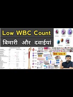 [x]WBC काम हो जाना | Low WBC Count | WBC count | Medicine | Treatment ...