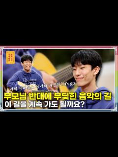 [x]“부모님 반대에 부딪힌 음악의 길, 계속 가도 될까요? ” [무엇이든 물어보살 215화] - YouTube