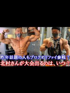 [x]昨年話題のメンズフィジーク選手もプロクオリファイ出場！？ ＋ 北村克哉さん、次の大会はいつ？ ＋ ブランドンがビッグラミーに勝つには 【ハト ...