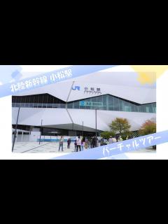 [x]【北陸新幹線】小松駅バーチャルツアー【JRTT鉄道・運輸機構】 - YouTube