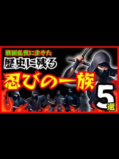 [x]【忍びとは何者か？】戦国乱世の影の一族5選！歴史に残る忍びの一族の正体とは？【歴史解説】【忍者】【NINJA】【日本史】 - YouTube