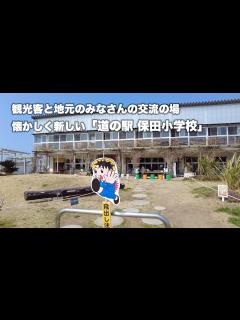 [x]道の駅 保田小学校 - YouTube