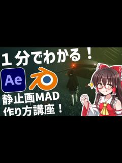 [x]1分で分かる静止画MADの作り方【ゆっくり解説】 - YouTube