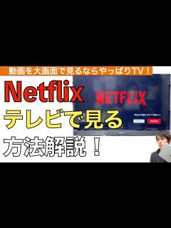 [x]Netflixをテレビで見る方法解説！【ネットフリックスをTVで見る方法 / ネットフリックステレビ接続方法
