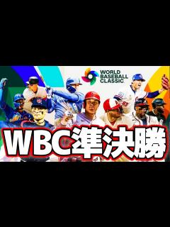 [x]WBC準決勝メキシコ戦見るぞおおおおおお！！！【※試合映像無し