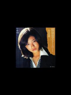 [x]山口百恵 横須賀ストーリー - YouTube