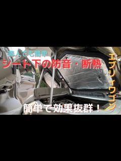 [x][超簡単][エブリィワゴン]素人でも出来るシート下を防音・断熱する！工具も必要無し！ - YouTube