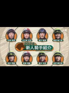 [x]2024年デビュー！ 新人騎手紹介 | JRA公式 - YouTube