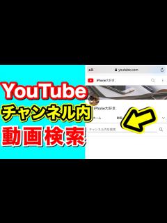 [x]YouTubeチャンネル内で動画検索する方法！便利機能！ - YouTube