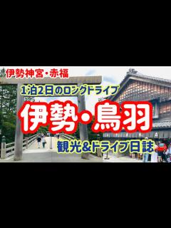 [x]1泊2日のロングドライブ🚗伊勢・鳥羽観光&ドライブ日誌(前編) - YouTube