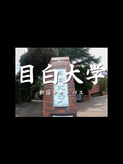 [x]【キャンパスめぐり】新宿にある目白大学のキャンパス周辺を散歩してみた。 #目白大学 #目白大 #新宿キャンパス - YouTube