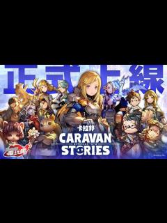[x]《CARAVAN STORIES》中文版 手機遊戲介紹 - YouTube