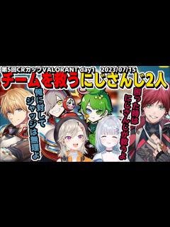 [x]【第5回CRカップVALO】人一倍ジャッジに興奮するエクス・アルビオ、チームを救うにじさんじ2人【エクス・アルビオ/ローレン/花芽すみれ/小森 ...