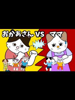 [x]【アニメ 絵本読み聞かせ】子供になんて呼ばせてる？お母さん？ママ？〜お母さんVSママ - YouTube