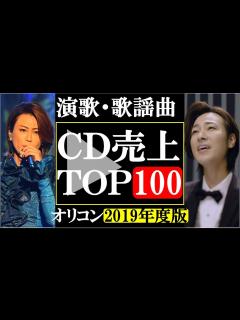[x]氷川きよし山内惠介オリコン年間CD売上TOP100【2019】！一番売れた歌手は一体誰？好きな歌手が絶対いるはず！ - YouTube