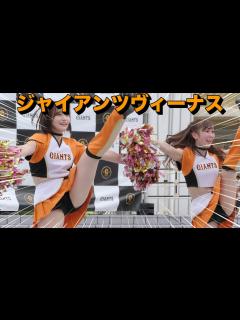 [x]《プロ野球 チアリーダー》読売巨人軍 VENUS ヴィーナス 2022 GIANTS cheerleader ⑧ 《BraveTV ...