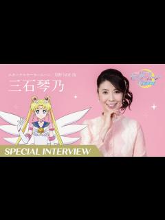 [x]【劇場版「美少女戦士セーラームーンCosmos」】オフィシャルインタビュー三石琴乃（エターナルセーラームーン／月野うさぎ役） - YouTube