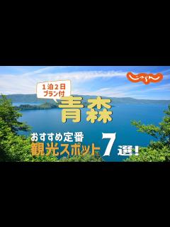 [x]青森おすすめ定番観光スポット7選！1泊2日満喫プラン - YouTube