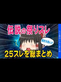 [x]【2ch面白いスレ】2ch伝説の祭りがヤバいww【ゆっくり解説】 - YouTube