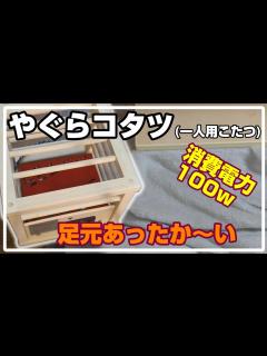 [x]100wの省電力！一人用コタツ(やぐらコタツ)で冬の足元あったかに！｜開封～設置【TEKNOS/ASK-101】【就寝用コタツ】【電気あんか ...