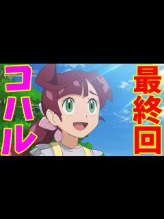 [x]ポケットモンスター第136話「サトシとゴウ！あらたなる旅立ち！！のコハルの画像でハァハァするだけの物凄く健全な動画 ～ 前編 ...