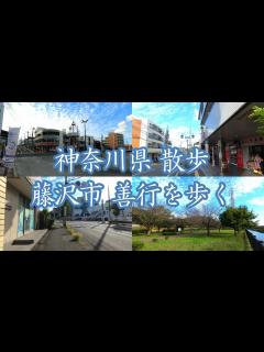[x]( 4K ) 神奈川県 散歩 藤沢市 善行を歩く ( Walking Fujisawa city Zengyo ) - YouTube