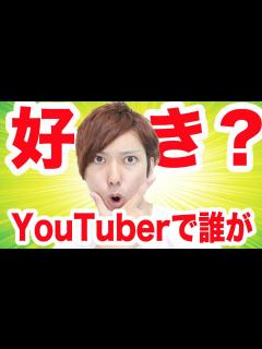 [x]第一回YouTuberが好きなYouTuber決定戦！ - YouTube