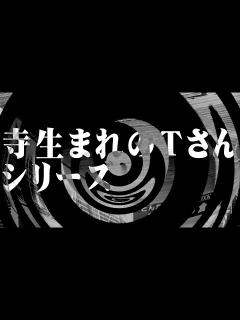 [x]寺生まれのTさんシリーズ【朗読