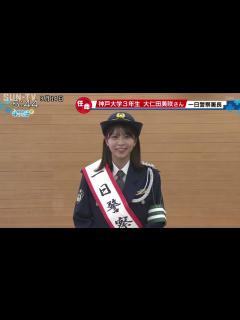 [x]ミス・ユニバーシティ2020日本大会準グランプリの神戸大学大仁田美咲さんが一日警察署長 - YouTube