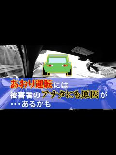 [x]あおり運転をなくせ！ 被害者にも原因が？ - YouTube