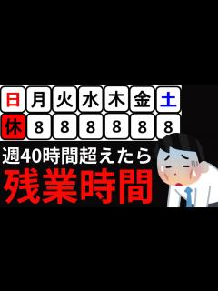 [x]【労働基準法/週40時間超えたら残業時間】原則、1日8時間そして週40時間超えると割増賃金が発生します。週40時間超えた場合の割増賃金について ...