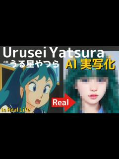 [x]うる星やつらのキャラをAIで実写化してみた Urusei Yatsura in Real Life 2022年TVアニメ化！ - YouTube