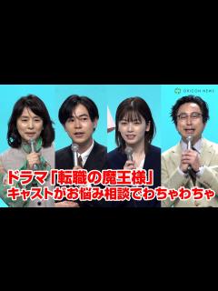 [x]月10ドラマ「転職の魔王様」成田凌・小芝風花・石田ゆり子・おいでやす小田らキャストがお悩み相談でわちゃわちゃ！ - YouTube