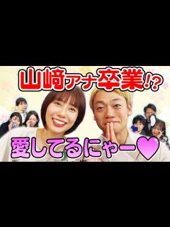 [x]【おばたのお兄さんコラボ】山﨑アナまさかの卒業！？【山﨑王も】 - YouTube