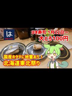 [x] 信じられますか？高級みなみまぐろが、なんと110円！ はま寿司の大とろ100円と北海道・東北祭り 2024/01/25 ...