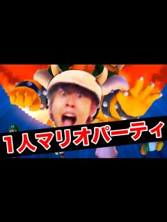 [x]1人でマリオパーティやって俺より騒げるやついんの？ - YouTube