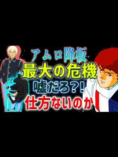 [x]アムロ降板の危機！コナン・安室透役とワンピ・サボの声優、役を降板の衝撃！ - YouTube