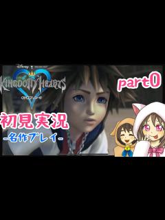 [x]【キングダムハーツ 初見実況プレイ】名作の始まり！part0 - YouTube