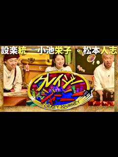 [x]クレイジージャーニー【1月15日放送/松本人志/設楽統/小池栄子】 - YouTube