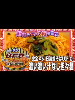 [x]完全メシ 日清焼そばU.F.O. 濃い濃い汁なし担々麺【魅惑のカップ麺の世界3294杯】 - YouTube