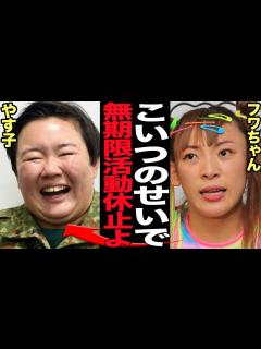 [x]フワちゃんが無期限活動休止発表…芸能界復帰が絶望的と言われる真相に言葉を失う！！やす子に誹謗中傷で大炎上となった無礼芸人がスタッフ・同僚からも ...