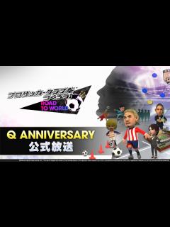 [x]『プロサッカークラブをつくろう！ロード・トゥ・ワールド』 Q ANNIVERSARY公式放送 - YouTube
