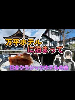 [x]ジョン・レノンも愛した軽井沢 万平ホテルに泊まって - YouTube